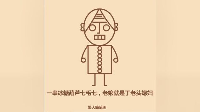 丁老婆简笔画#15秒学会一个新技能