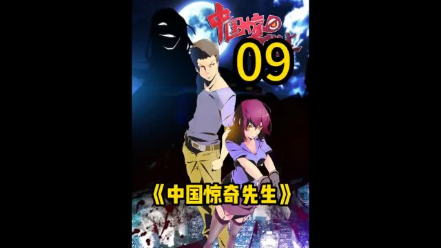 国漫巅峰《惊奇先生》9 青梅竹马被练成行尸