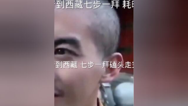 苦行僧从山西步行到西藏,七步一拜为国祈福,历时8年3个月,在他们看来只有自己承受多一点苦难,就能减少世人的痛苦