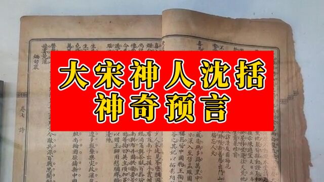 900多年前牛人沈括有多神秘,不仅给石油命名!还预言它的重要性