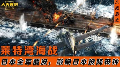 日本海军覆灭之战，真正的自杀式攻击，却为何敲响日本投降丧钟？