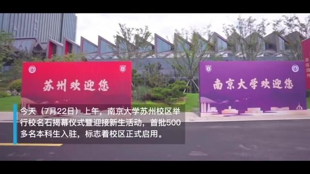 【南京大学ⷨ‹州校区】终于迎来第一批新生 #南京大学 #南京大学苏州校区