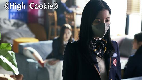 女学生离奇惨死在厕所里，死因竟是吃了一块曲奇饼干，惊悚奇幻剧《High Cookie》