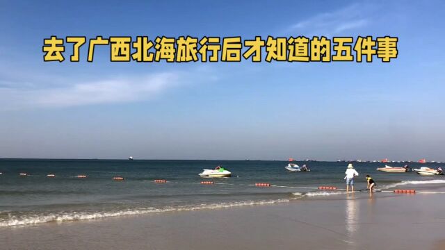 去了广西北海旅行后才知道的五件事,挺意外的,真的是没想到