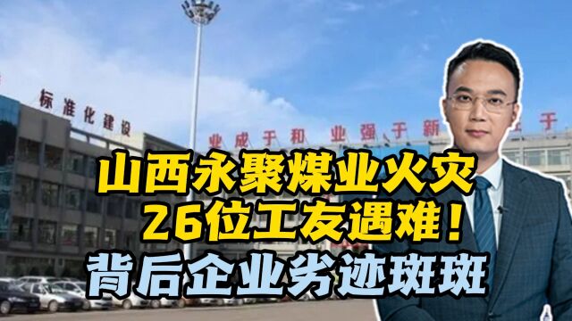 山西永聚煤业火灾,26位工友遇难!背后企业“劣迹斑斑”