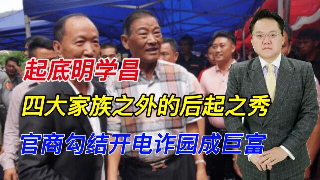 起底明学昌,四大家族之外的后起之秀,官商勾结开电诈园成巨富