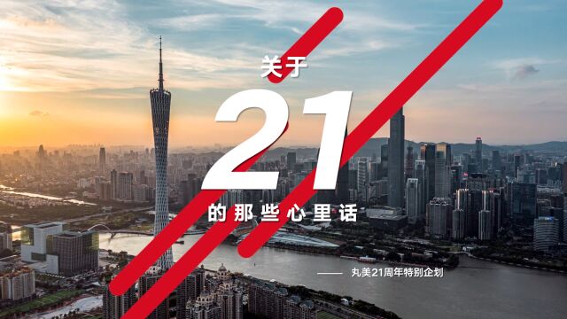 《关于“21”的心里话》丸美21周年特别企划