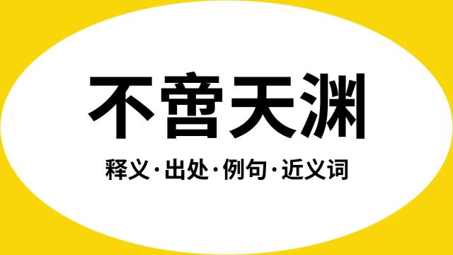 “不啻天渊”是什么意思?