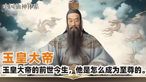 中国神仙体系10：玉皇大帝