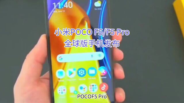 小米POCO F5/F5 Pro全球版手机发布