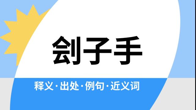 “刽子手”是什么意思?