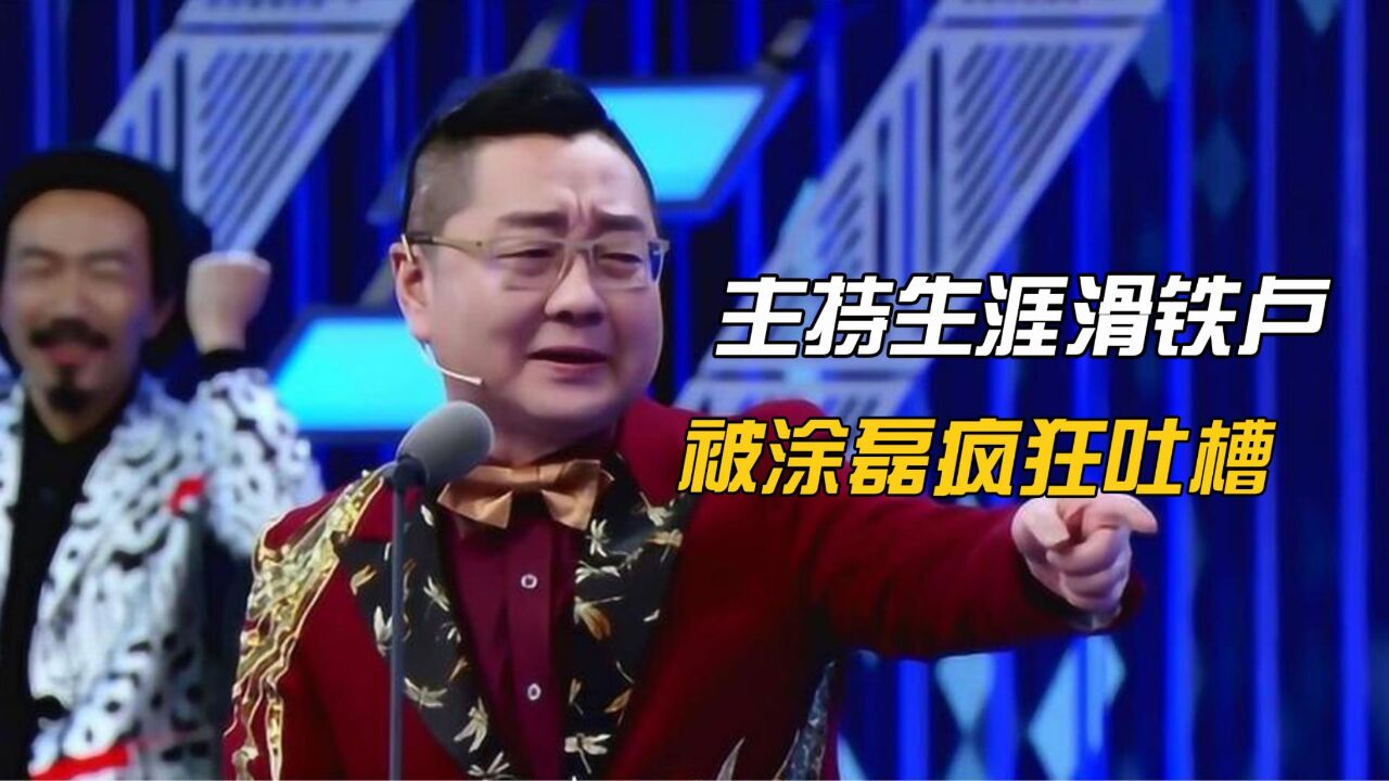 主持生涯遭遇大翻车,张绍刚被怼得哑口无言,涂磊上节目公开吐槽