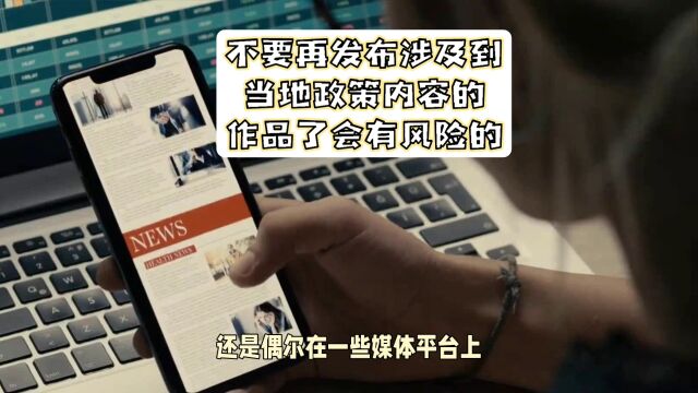 不要再发布涉及到当地政策内容的作品了会有风险的