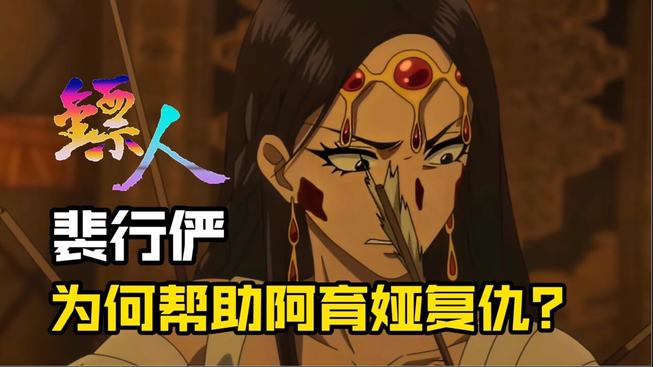 镖人:裴行俨为何帮助阿育娅复仇,和伊玄的结局会如何呢?