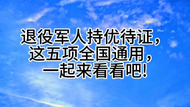 退役军人持优待证,这五项全国通用,一起来看看吧!