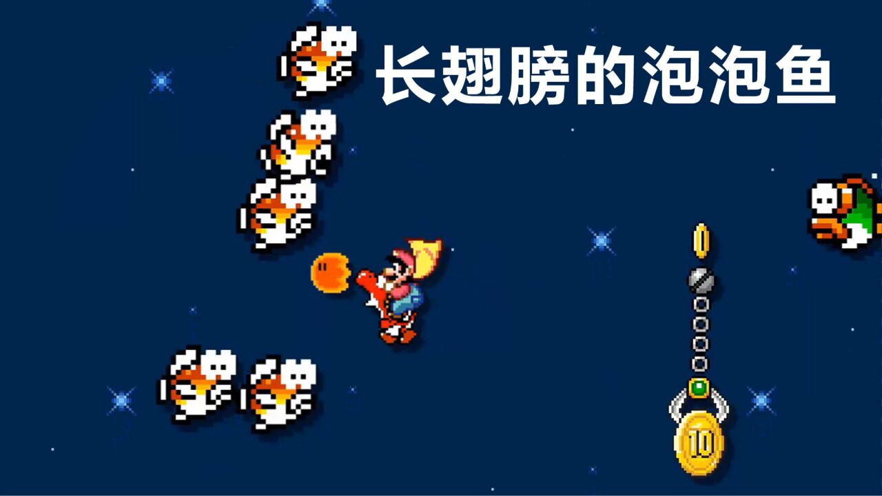超级马力欧创作家2:长翅膀的泡泡鱼 马力欧骑小恐龙