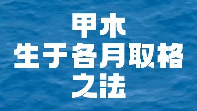 四柱基础知识,五行甲木生于各月取格之法!#国学文化