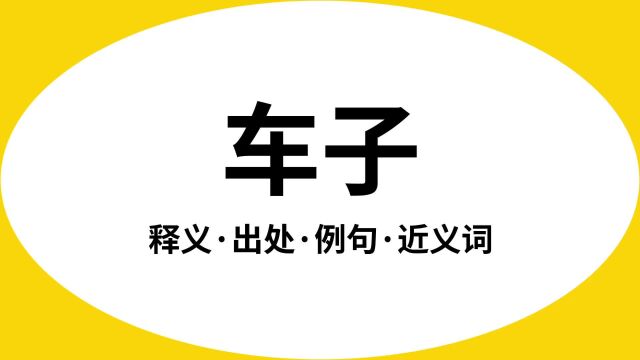 “车子”是什么意思?