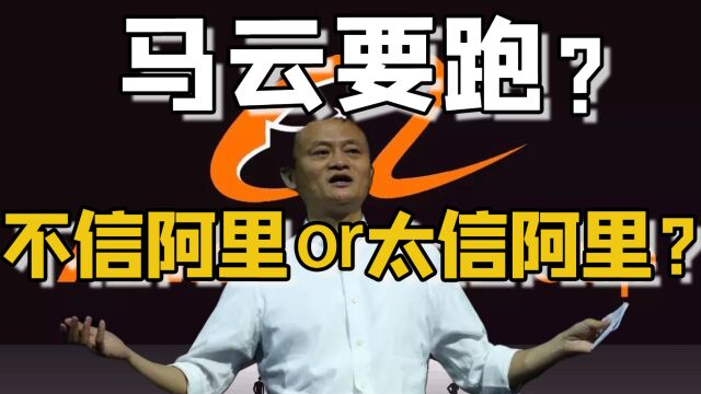 阿里发财报,马云卖股票!这是不信阿里了,要跑?