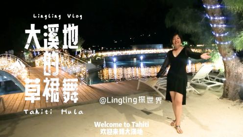 Lingling探世界（大溪地vlog2)｜体验热带草裙舞
