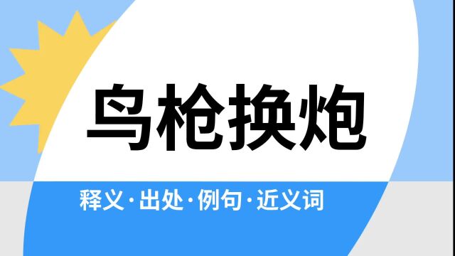 “鸟枪换炮”是什么意思?