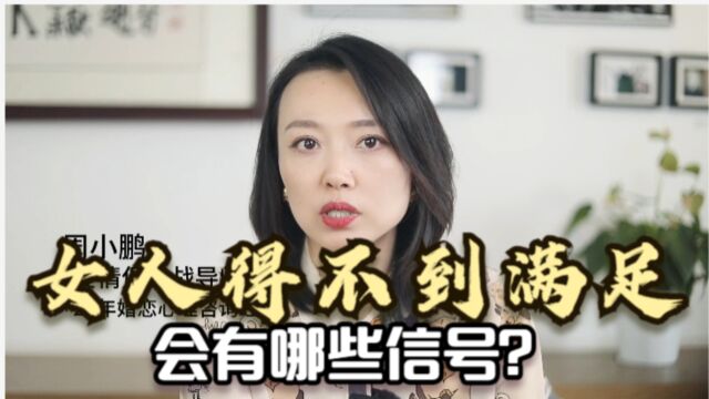 女人得不到满足,会有哪些信号?6个信号