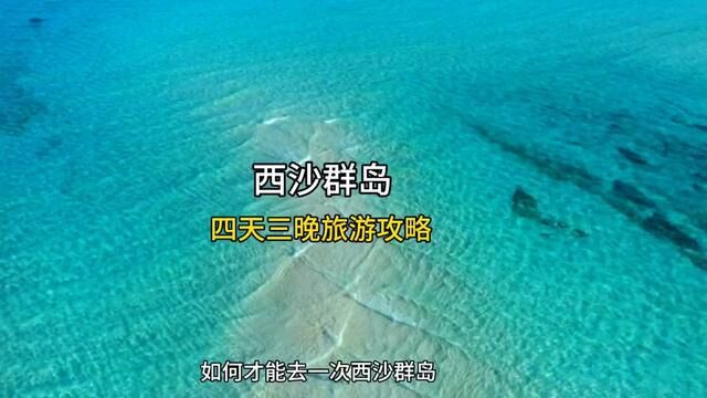 如何才能去一次西沙群岛?首先你必须是中国公民,也是99%的中国人都没到过的海岛,比马尔代夫更美,的地方.