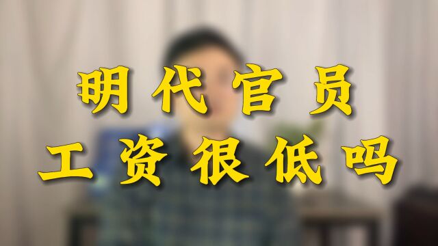 明代官员的工资真的很低吗?