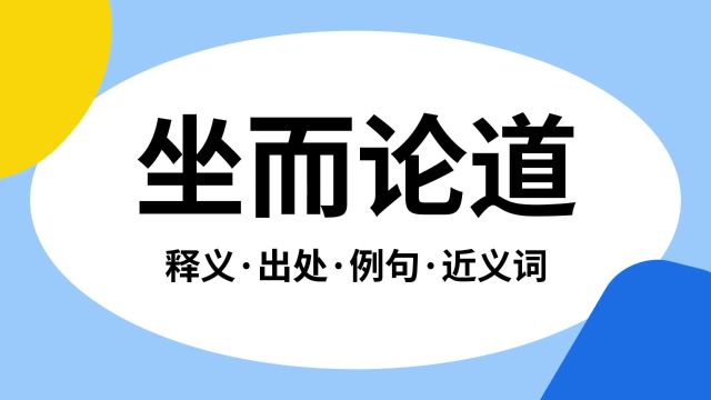 “坐而论道”是什么意思?