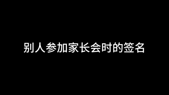 练完字写的名字很霸气