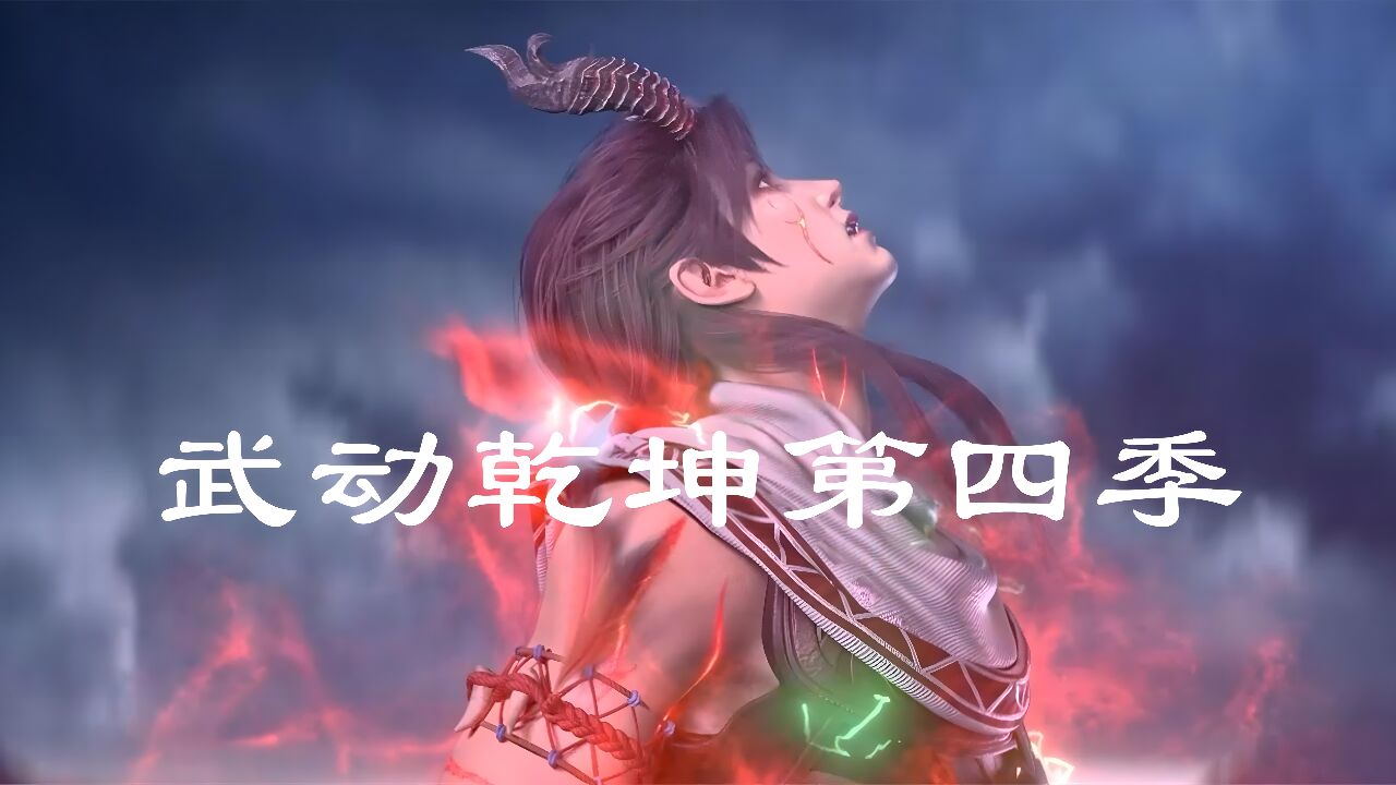《武动乾坤》林动大荒囚天指吊打林琅天八荒帝手