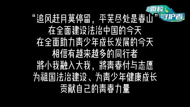 山东师范大学法学院“微校守护者”社会实践队活动纪实:“只想尽我们所能,给你最大的温暖”