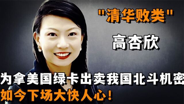 清华败类高杏欣:为拿绿卡出卖我国北斗机密,如今下场大快人心