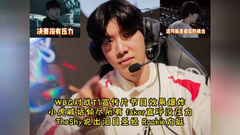 WBG对战T1宣传片节目效果爆炸，theshy：最后的机会