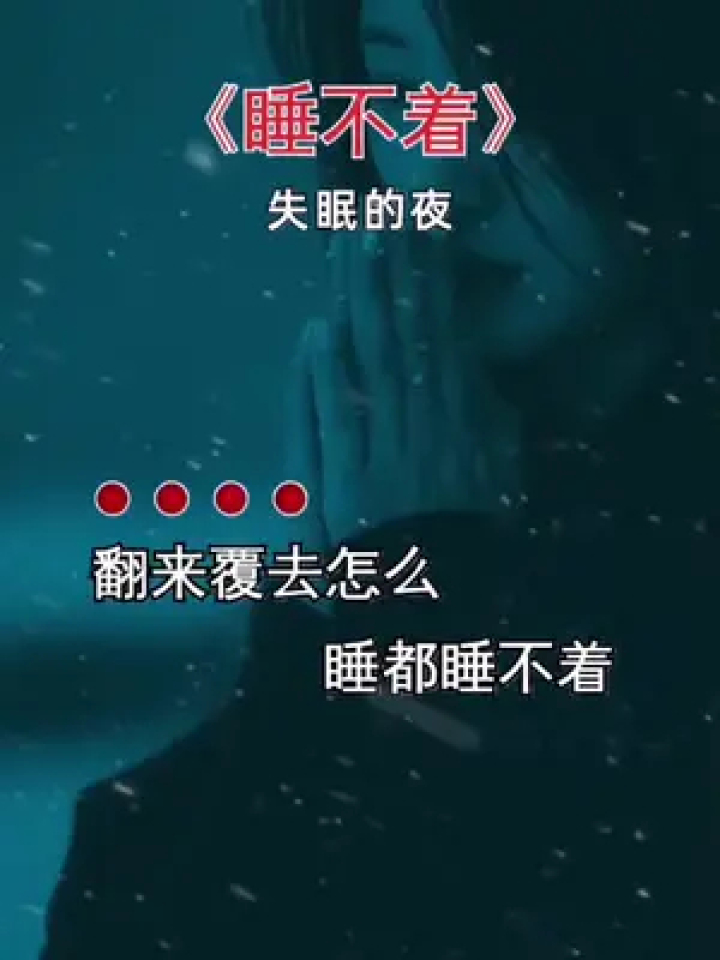 睡不着 #失眠
