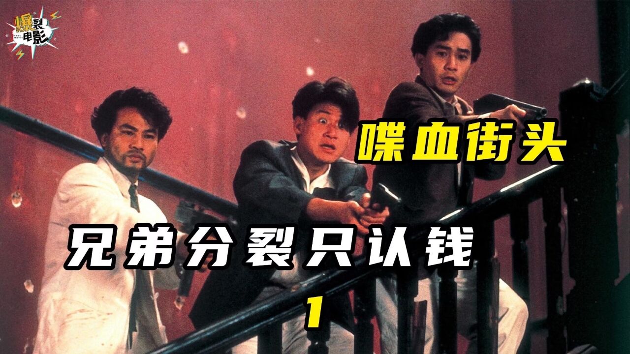 有的人是兄弟,有的人只认钱①_腾讯视频