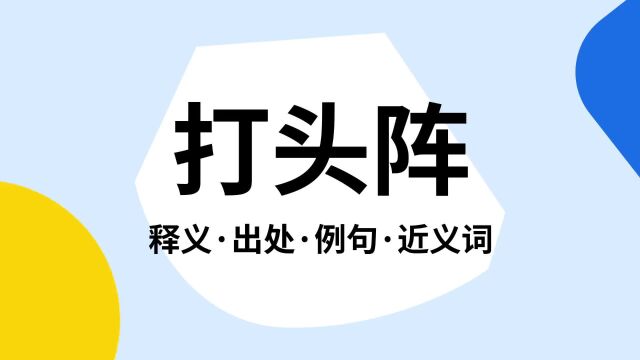 “打头阵”是什么意思?