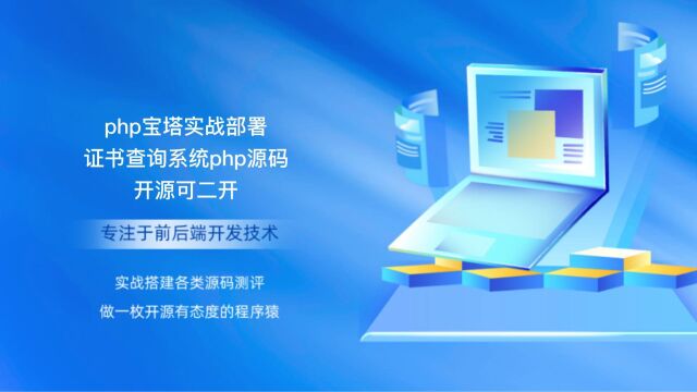 php宝塔实战部署证书查询系统php源码开源可二开