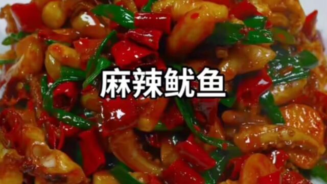 这样做出来的麻辣鱿鱼简直太下饭了,你喜欢这道菜吗?