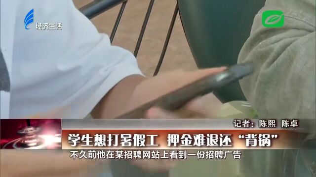 提醒 | 澄海学生速看,有学生想打暑假工,却遭遇押金难退还“背锅”