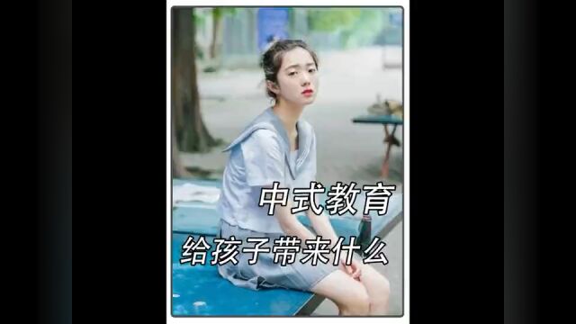 中式教育到底给孩子带来了什么?