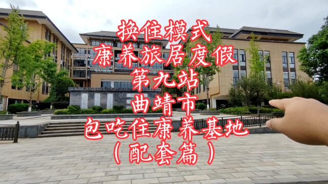 换住模式,康养旅居度假,第九站,曲靖!包吃住康养基地!