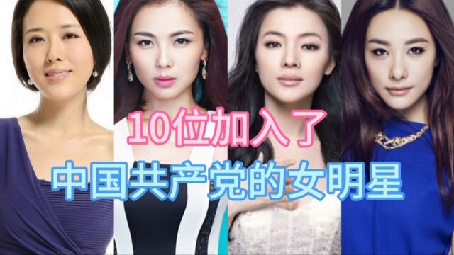 10位加入了中国共产党的女明星