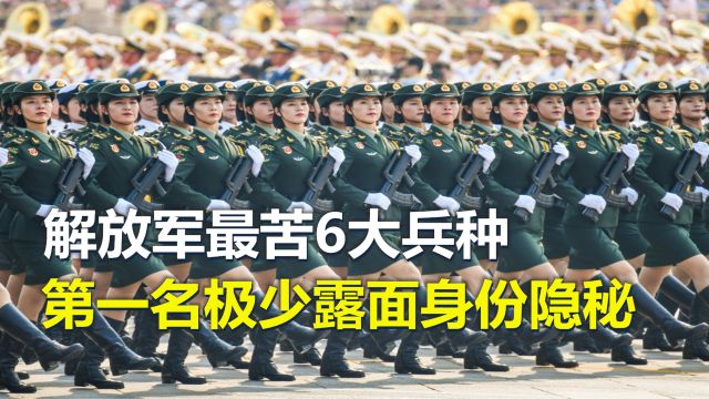 解放军最苦6大兵种,警卫兵排第六,第一名极少露面身份隐秘