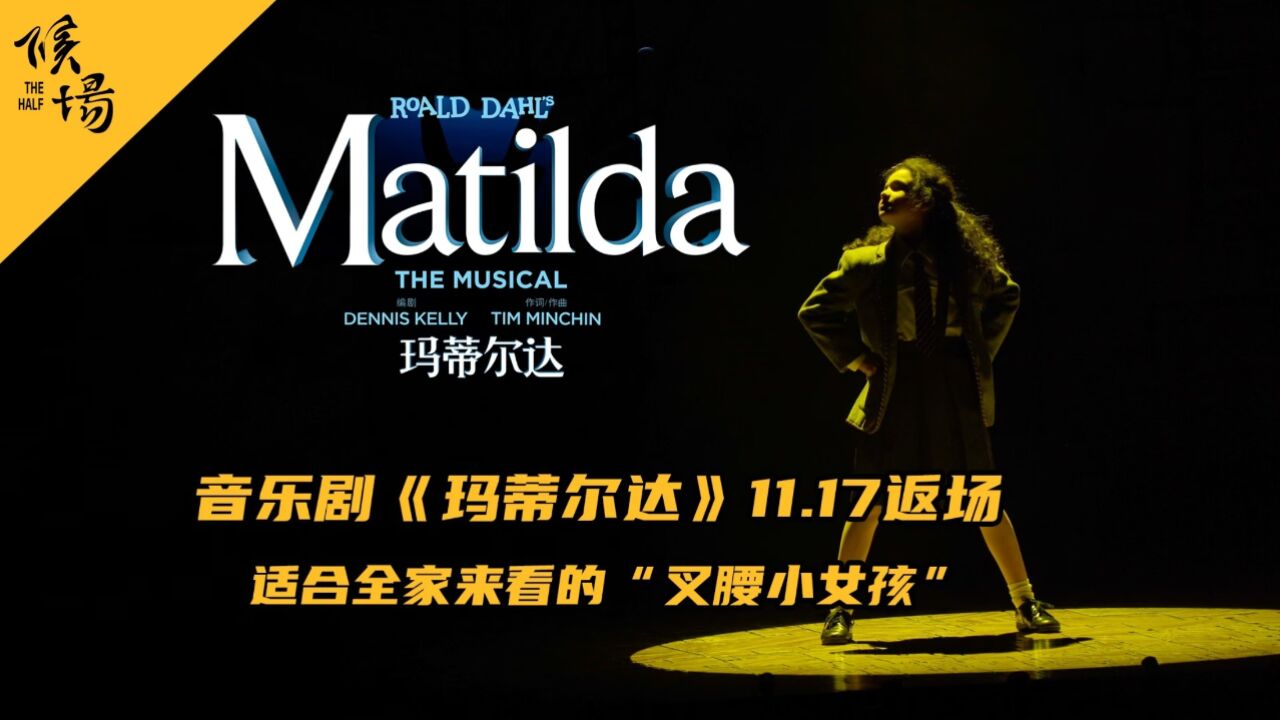 音乐剧《玛蒂尔达》天才少女被原生家庭打压但坚持心中正义,大人小孩