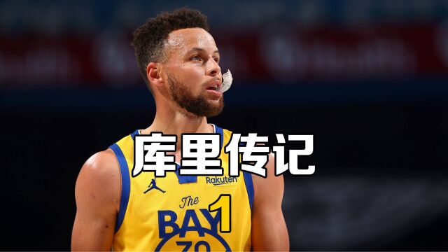 第1集丨NBA最长情的库里 与老婆相恋4年 结婚8年依旧恩爱