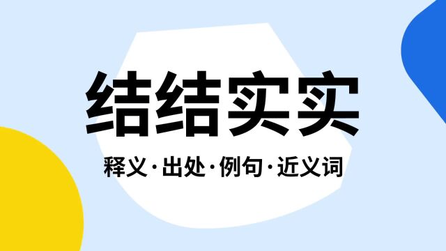 “结结实实”是什么意思?