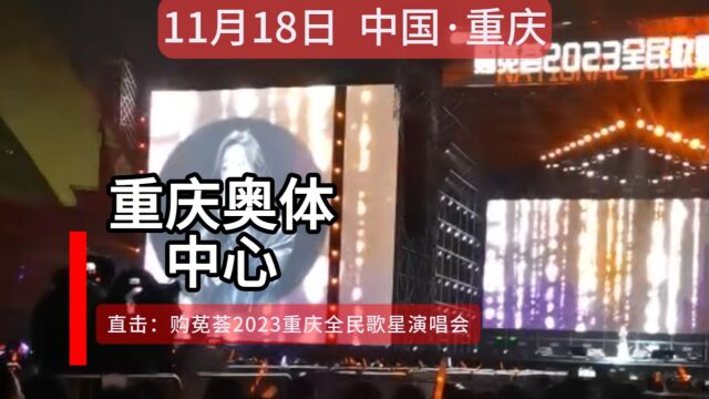 11月18日,中国重庆,购莬荟演唱会氛围绝了,现场好巴适!