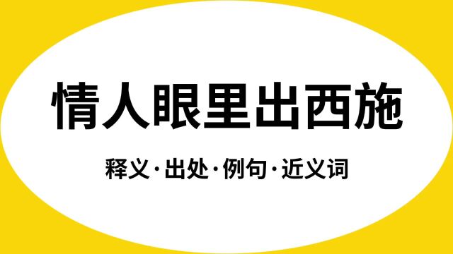 “情人眼里出西施”是什么意思?