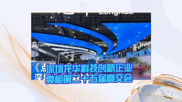 深圳龙华科技创新企业亮相第二十五届高交会